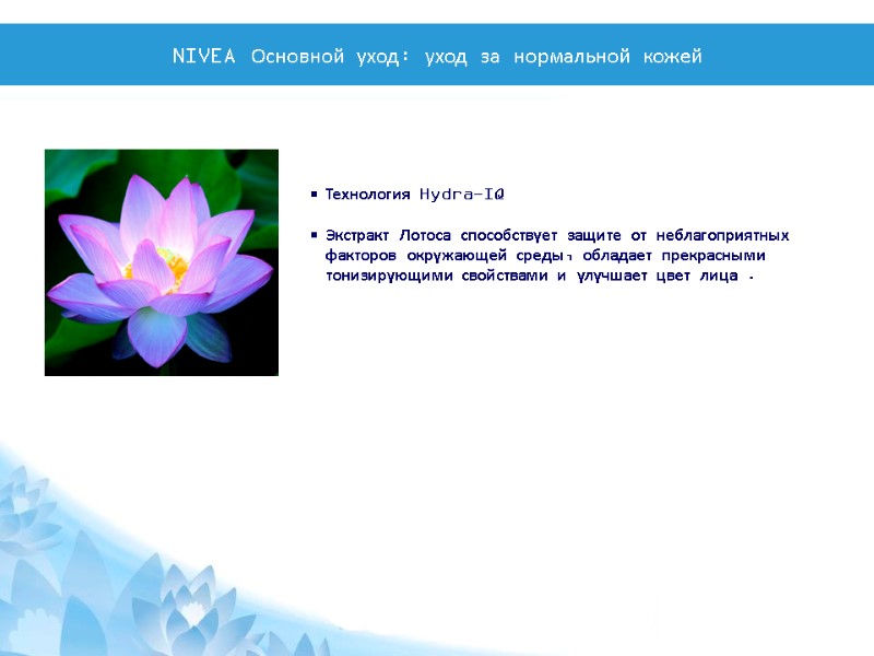 Технология Hydra-IQ  Экстракт Лотоса способствует защите от неблагоприятных факторов окружающей среды, обладает прекрасными